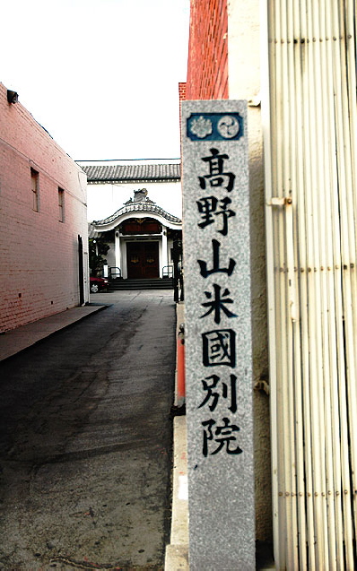 Koyasan Buddhist Temple (Shingon) 342 East First Street 