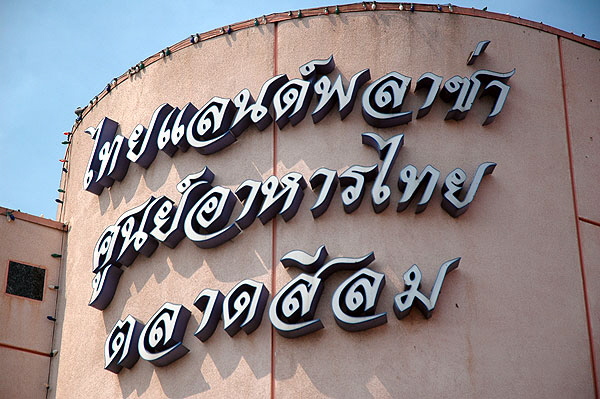 Los Angeles' Thai Town - Hollywood Boulevard from Western Avenue east to Normandie