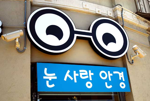 Korean Optical Shop - Third and Oxford, Los Angeles 